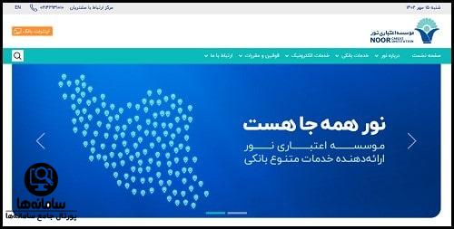 ورود به سایت موسسه مالی اعتباری نور